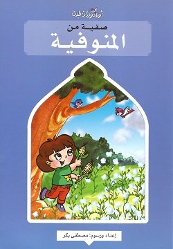صفيه من المنوفية