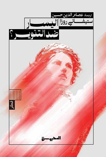 اليسار ضد التنوير؟