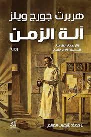 اله الزمن