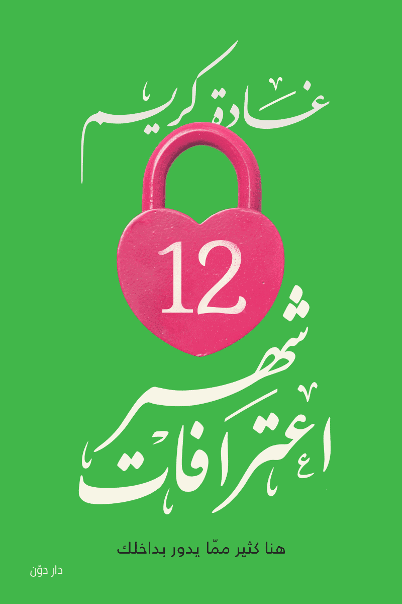 12 شهر إعترافات