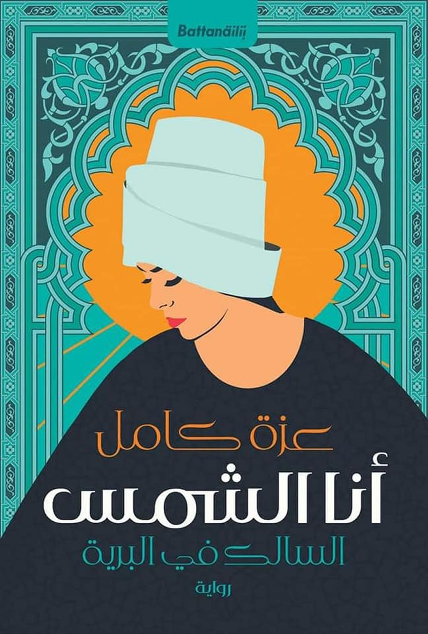 أنا الشمس