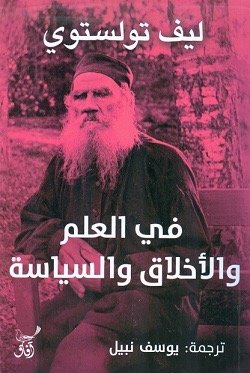 في العلم والاخلاق والسياسه