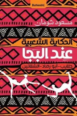 الحكاية الشعبية عند البجا