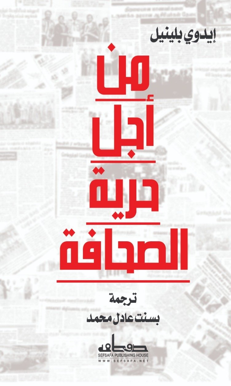 من أجل حرية الصحافة
