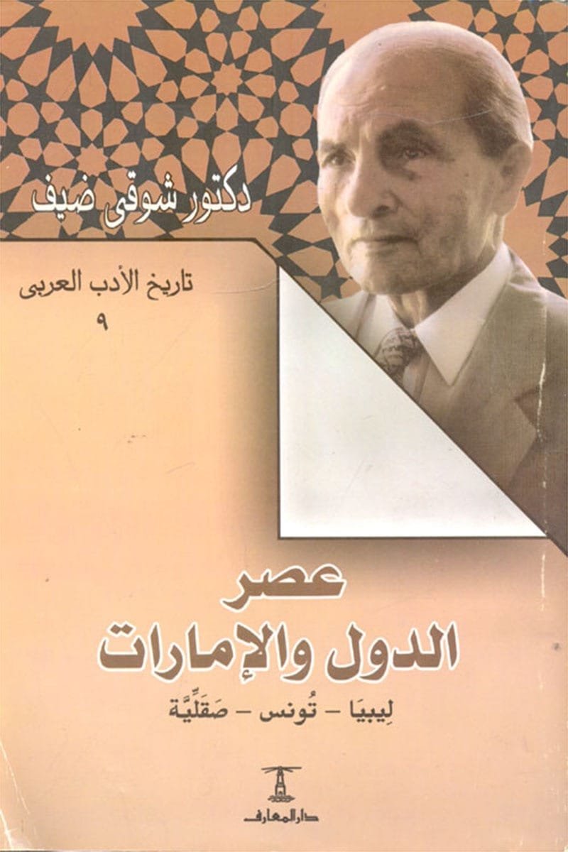 عصر الدول الإمارات ( ليبيا - تونس - صقلية )