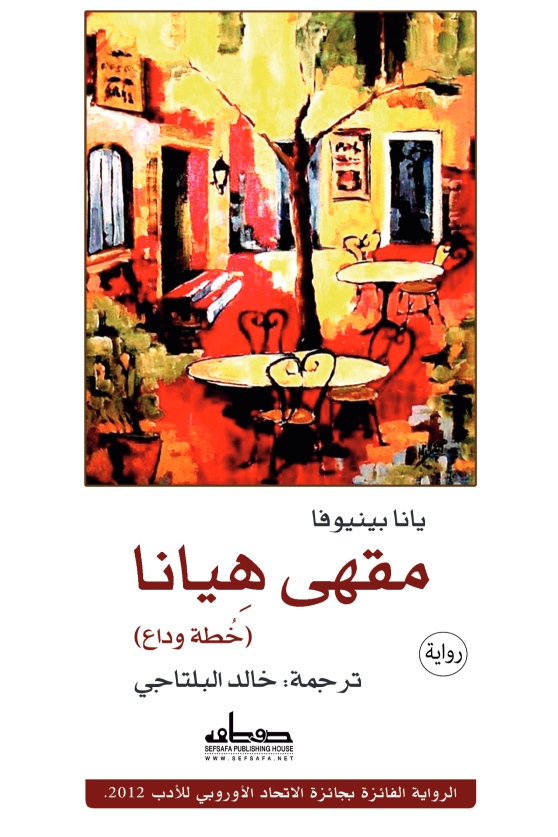 مقهى هيانا