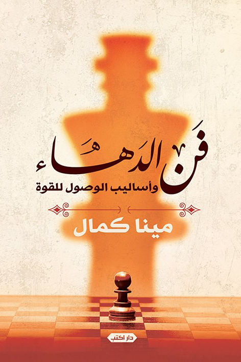 فن الدهاء وأساليب الوصول للقوة ط2