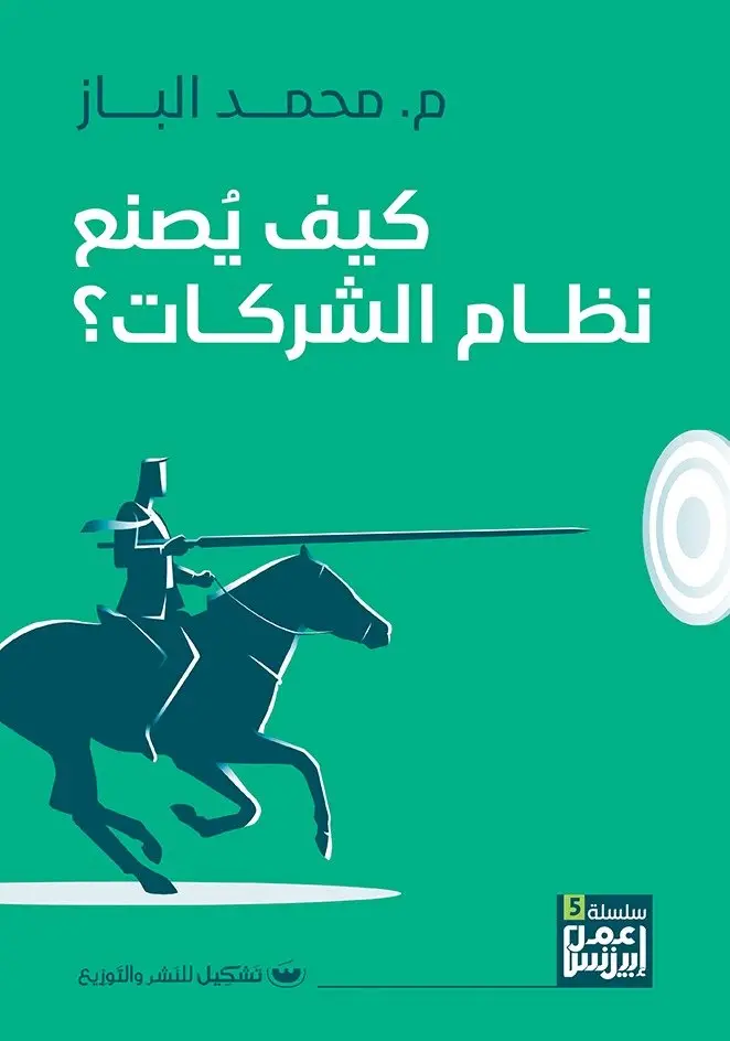 كيف يصنع نظام الشركات
