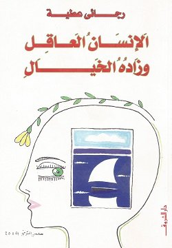 الانسان العاقل وزاده الخيال