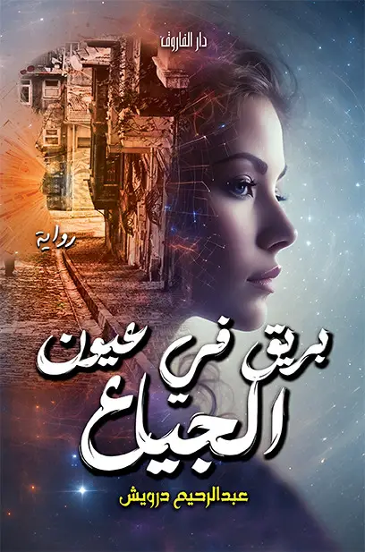 بريق في عيون الجياع