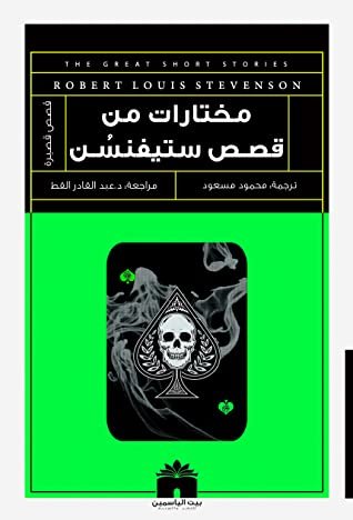 مختارت من قصص استيفنس