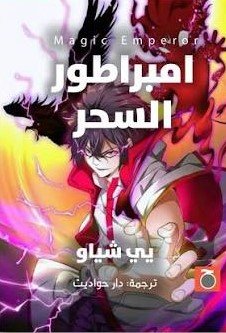 الامبراطور الشيطاني (امبراطور السحر)