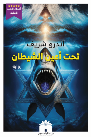 تحت أعين الشيطان