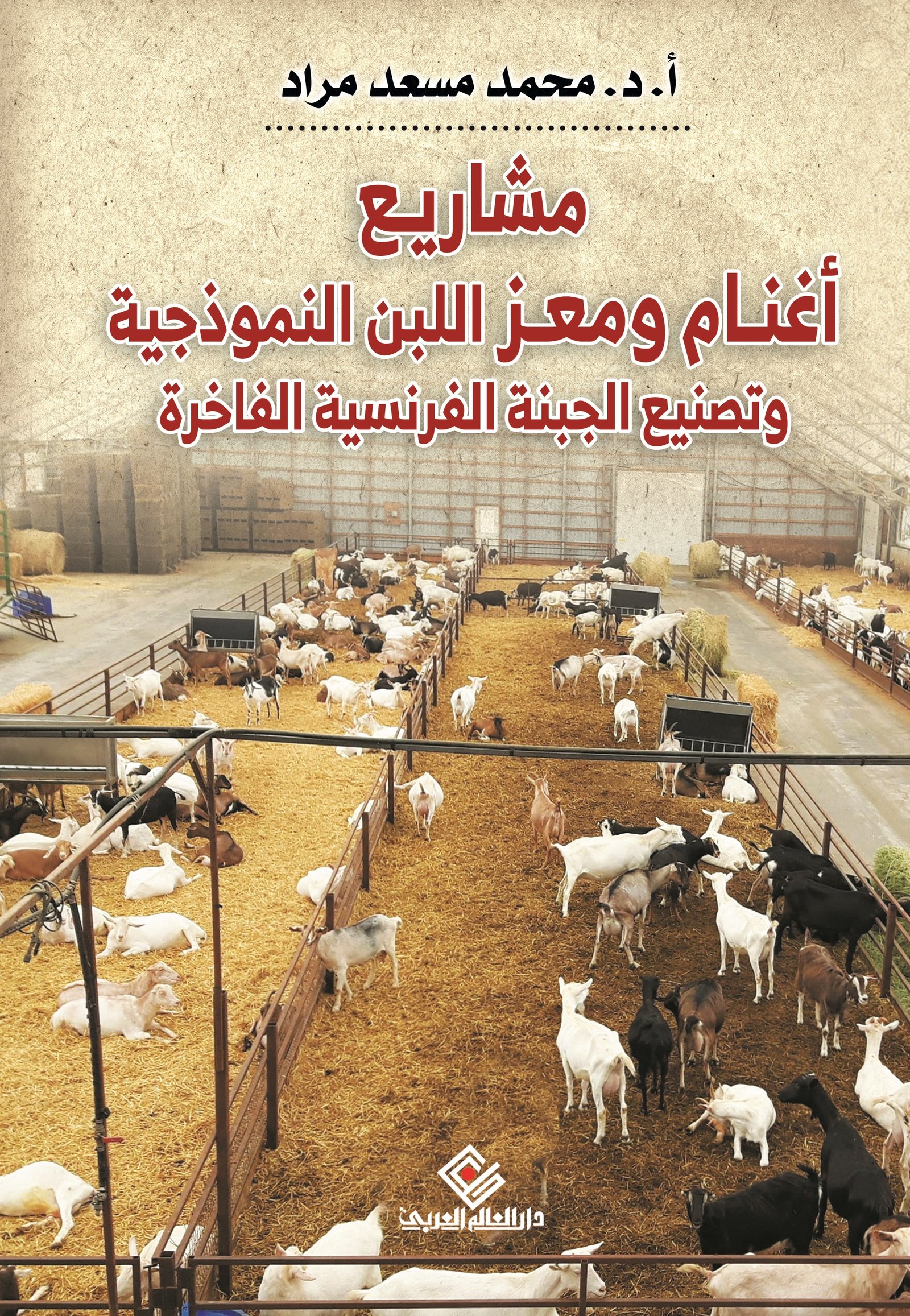 مشاريع اغنام و معز اللبن النموزجية