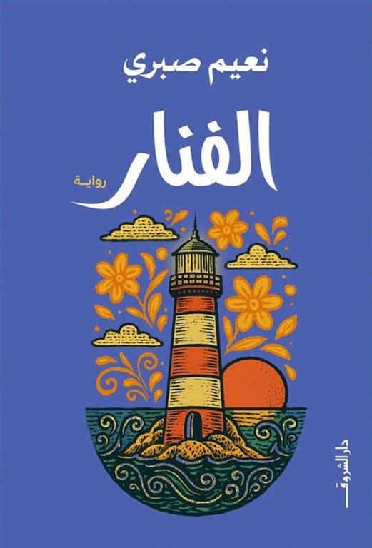 الفنار