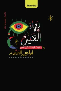 بهاء العين