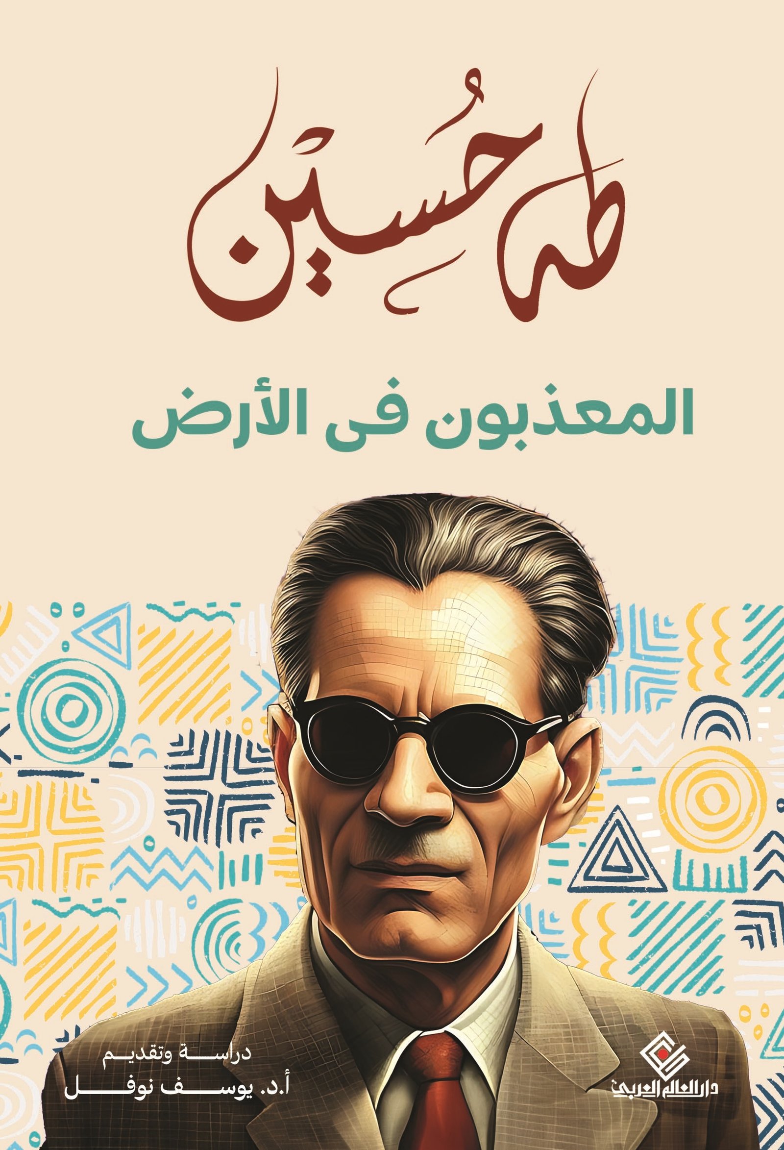 المعذبون في الارض