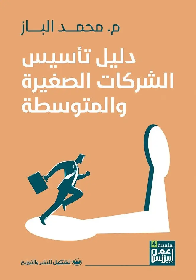 دليل تأسيس الشركات الصغيرة والمتوسطة