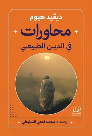 محاورات في الدين الطبيعي