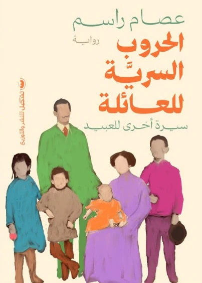 الحروب السرية للعائلة سيرة اخرى للعبيد