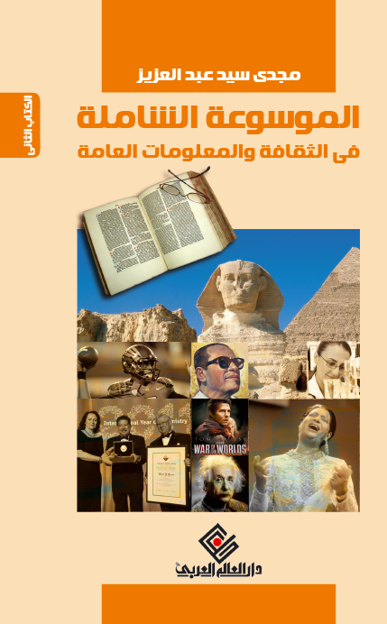 الموسوعة الشاملة في الثقافة والمعلومات العامة ج 2