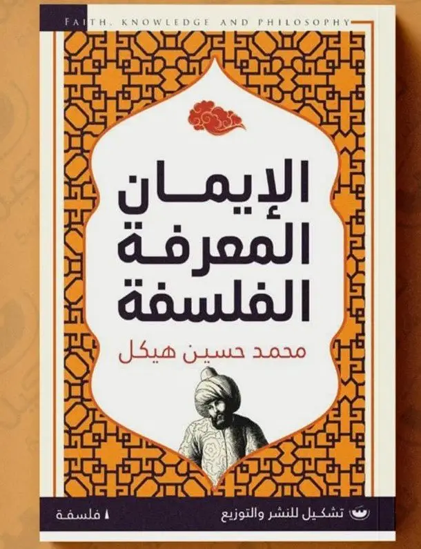 الايمان المعرفة الفلسفة