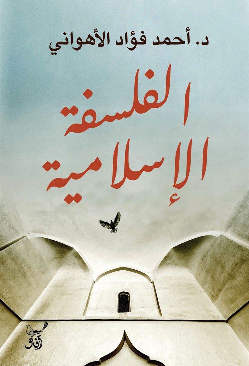 الفلسفه الاسلاميه