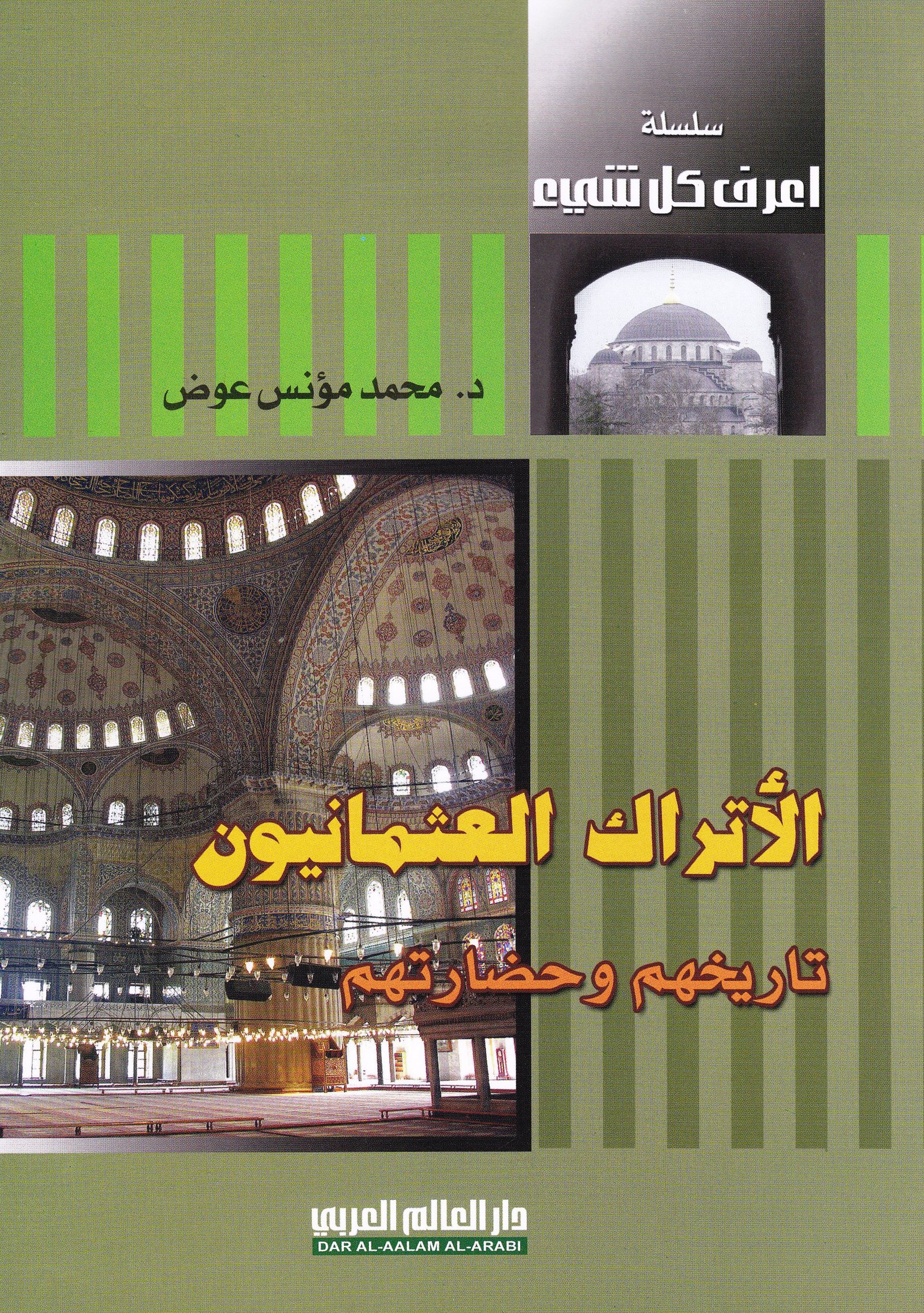 الاتراك العثمانيون تاريخهم وحضارتهم