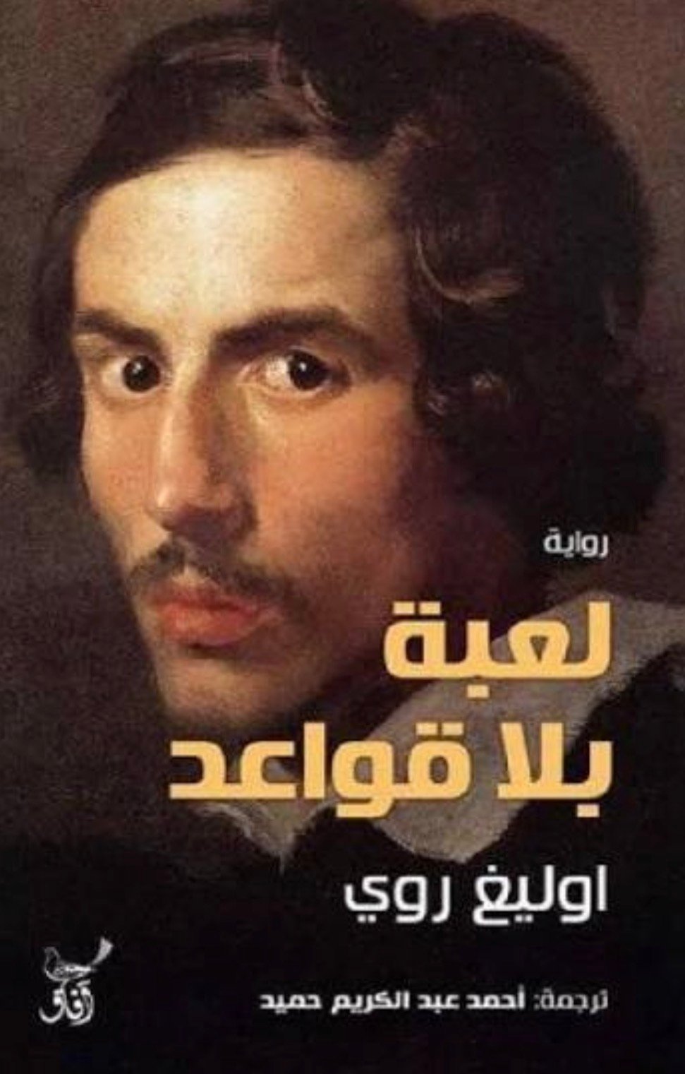 لعبه بلا قواعد