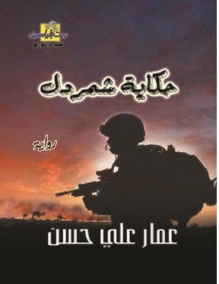 حكاية شمردل