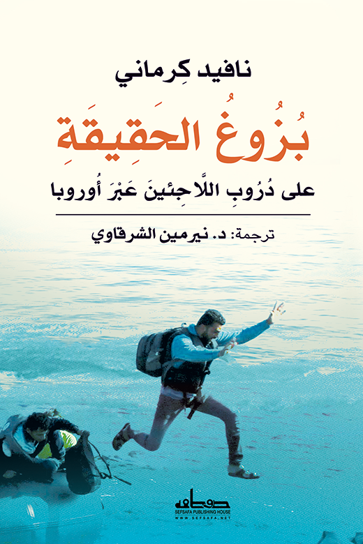 بزوغ الحقيقة  على دروب اللاجئين عبر أوروبا