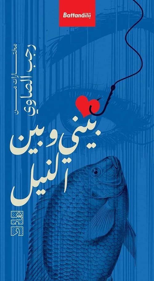 بيني وبين النيل
