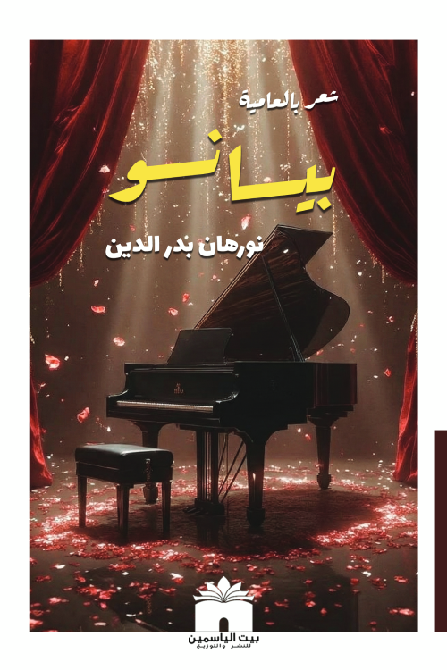 بيانو