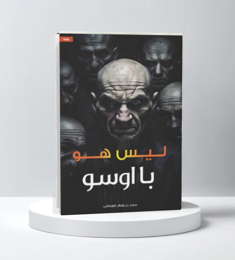 ليس هو " با اوسو "