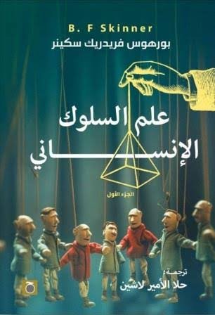 علم السلوك الإنساني