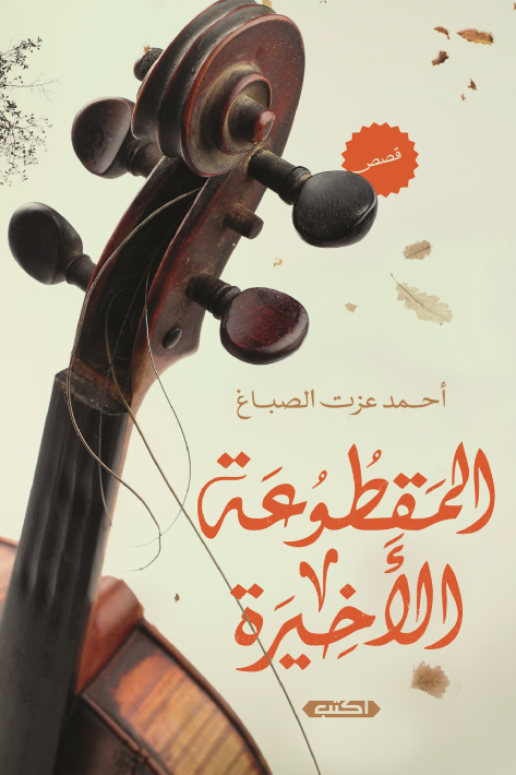 المقطوعة الأخيرة