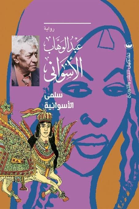 سلمى الاسوانية