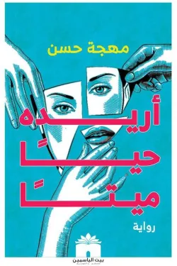 أريده حيًأ ميتًا