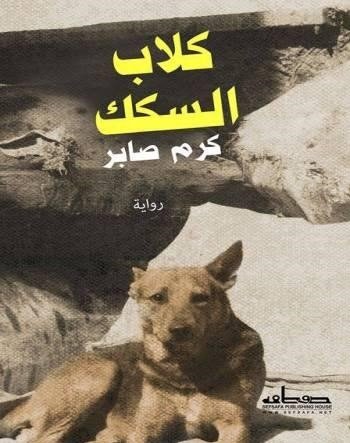 كلاب السكك