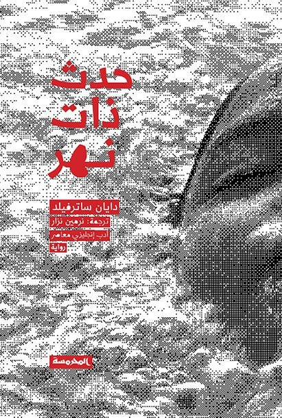 حدث ذات نهر