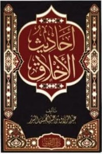 احاديث الاخلاق