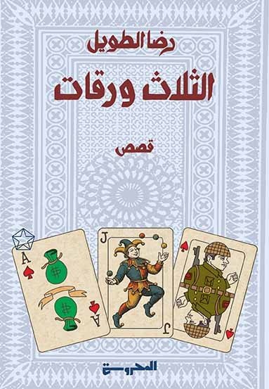 الثلاث ورقات