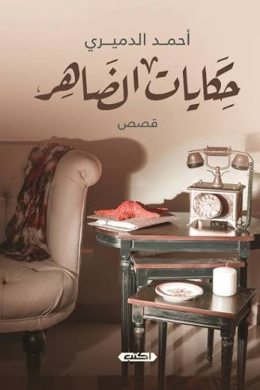 حكايات الضاهر