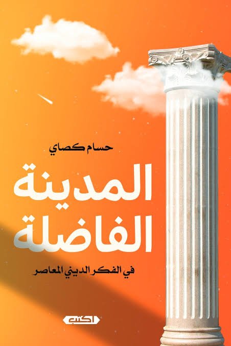 المدينة الفاضلة في الفكر الديني المعاصر