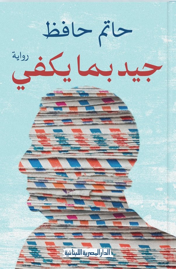 جيد بما يكفى