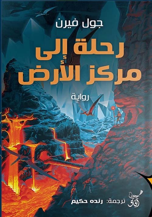 رحله الي مركز الارض