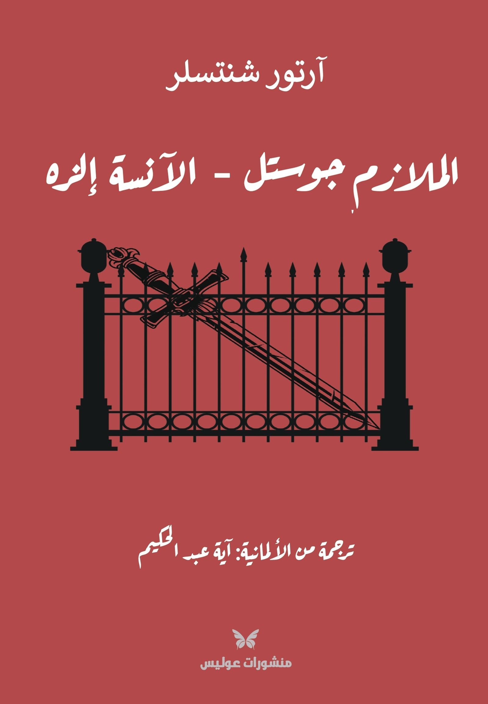 الملازم جوستل الآنسة إلزه