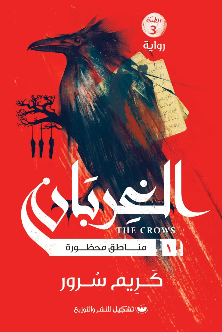 الغربان 1مناطق محظورة