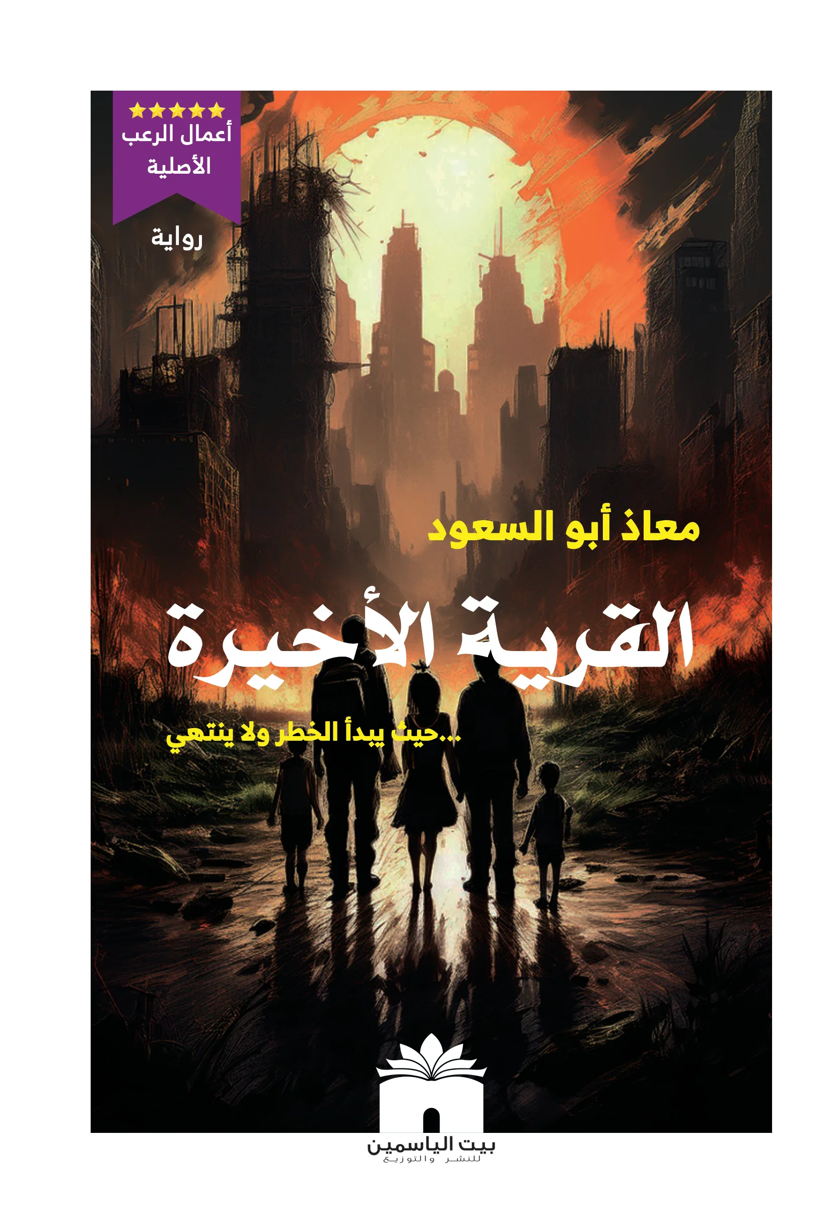 القرية الأخيرة
