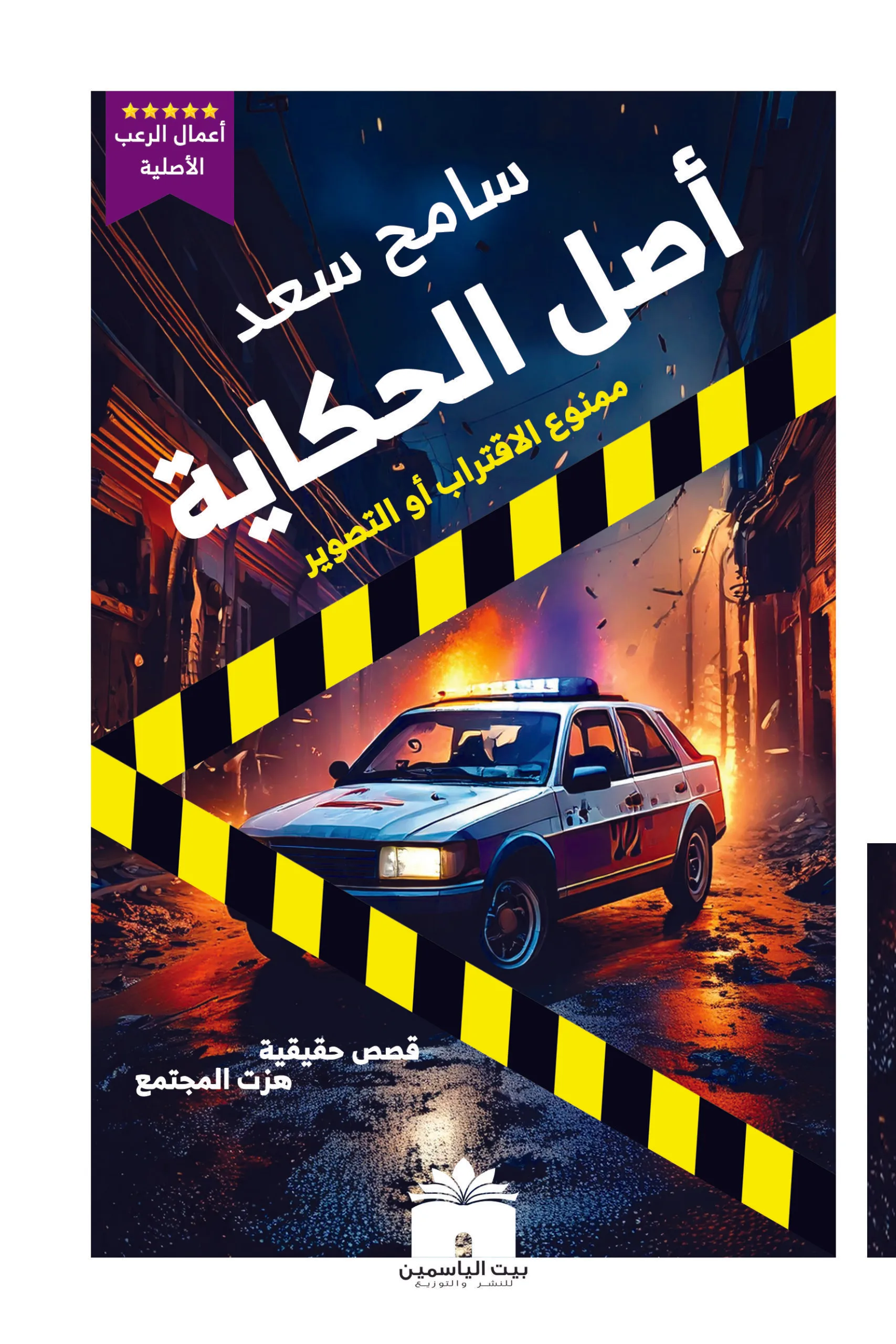 أصل الحكاية